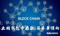 及关键词：如何在以太坊钱包中存款：简单易懂