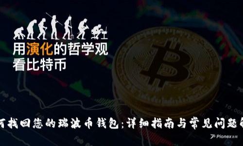 如何找回您的瑞波币钱包：详细指南与常见问题解答