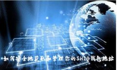 如何安全地获取和管理你的SHIB钱包地址