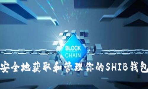 如何安全地获取和管理你的SHIB钱包地址