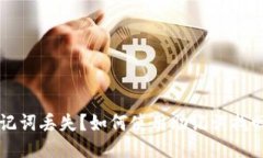 以太坊助记词丢失？如何使用助记词找回你的钱