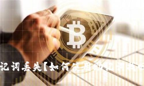 以太坊助记词丢失？如何使用助记词找回你的钱包