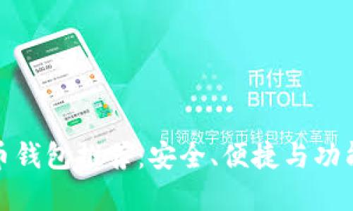 最好的比特币钱包推荐：安全、便捷与功能全面的选择