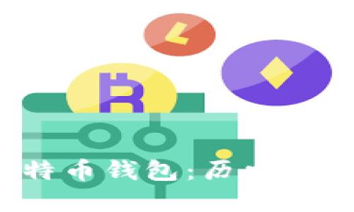 最初的比特币钱包：历史、发展与影响