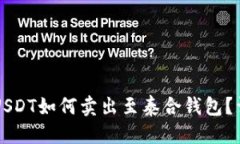 标签：中币网USDT如何卖出至泰合钱包？详细指南