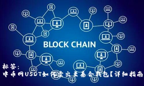标签：
中币网USDT如何卖出至泰合钱包？详细指南