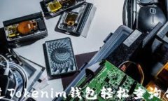 如何通过Tokenim钱包轻松查