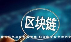 比特币钱包的使用与管理：如何安全分开你的资