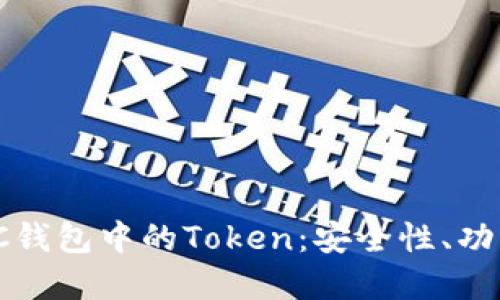 了解DAC钱包中的Token：安全性、功能与应用