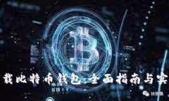 如何下载比特币钱包：全