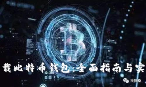 如何下载比特币钱包：全面指南与实用建议