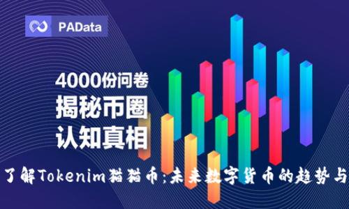 深入了解Tokenim猫猫币：未来数字货币的趋势与机遇