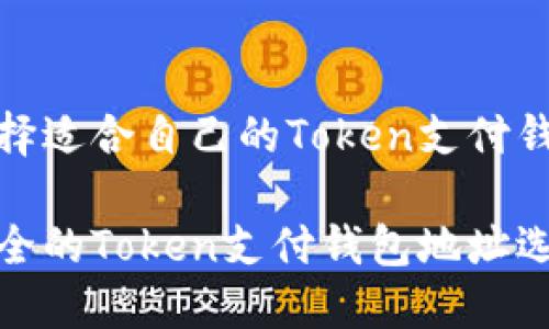 如何选择适合自己的Token支付钱包地址

高效安全的Token支付钱包地址选择指南