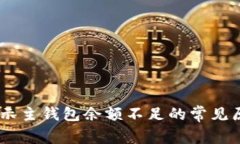 USDT转账时提示主钱包余额