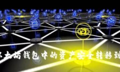 如何将以太坊钱包中的资产安全转移到交易所？