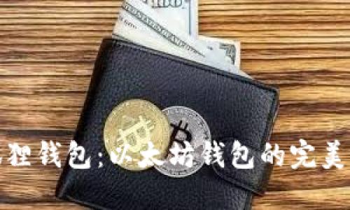 小狐狸钱包：以太坊钱包的完美选择
