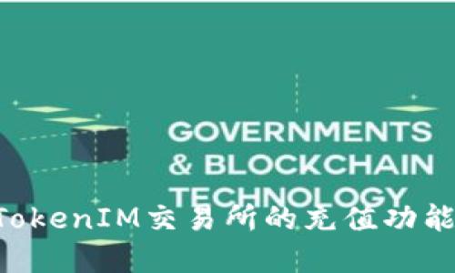 如何开发TokenIM交易所的充值功能：完整指南