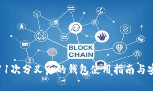比特币11次分叉后的钱包使用指南与安全策略