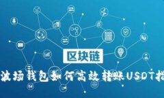 TP波场钱包如何高效转账USDT指南