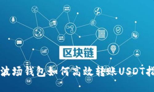 TP波场钱包如何高效转账USDT指南