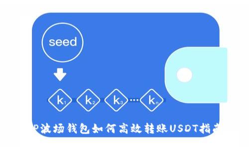 TP波场钱包如何高效转账USDT指南