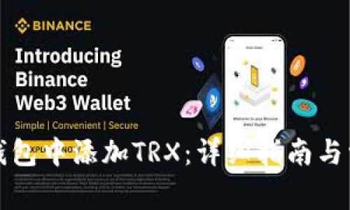 如何在欧易钱包中添加TRX：详细指南与常见问题解答