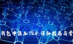 如何在欧易钱包中添加TRX：详细指南与常见问题