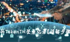 如何查询你的TokenIM登录记