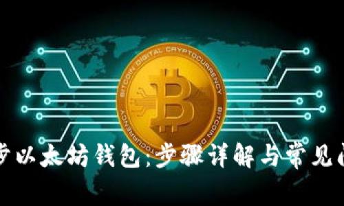 如何同步以太坊钱包：步骤详解与常见问题解答