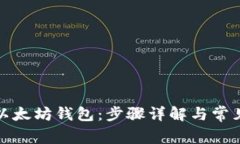 如何同步以太坊钱包：步骤详解与常见问题解答