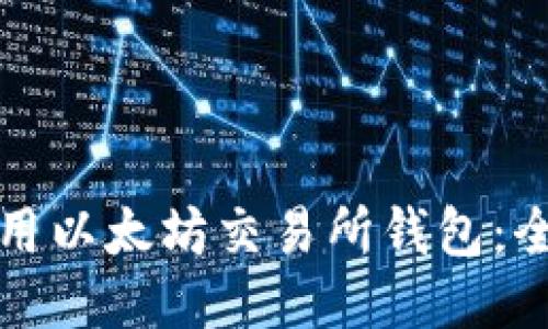 如何使用以太坊交易所钱包：全面指南