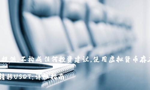 注意：本回答为信息提供，不构成任何投资建议，使用虚拟货币存在风险，请谨慎对待。

如何通过钱包地址转移USDT：详细指南