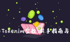 如何参与Tokenim空投：新手
