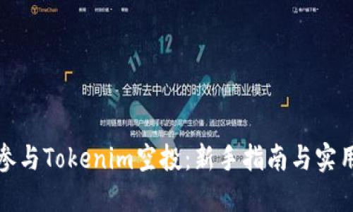 如何参与Tokenim空投：新手指南与实用技巧