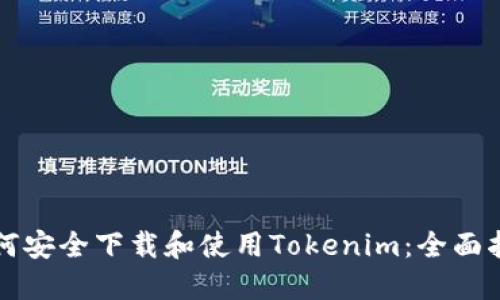 如何安全下载和使用Tokenim：全面指南
