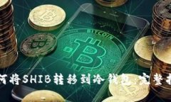如何将SHIB转移到冷钱包：完整指南