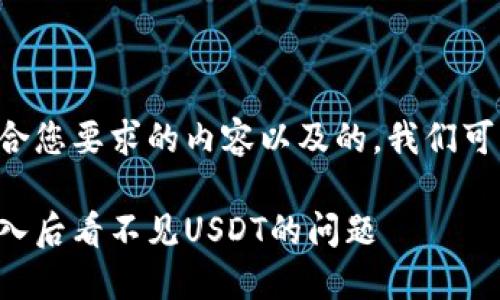为了提供一个符合您要求的内容以及的，我们可以制定如下内容：

如何解决钱包导入后看不见USDT的问题