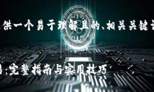 为了满足您的需求，我将为您提供一个易于理解且的、相关关键词、内容主体大纲和详细的内容。


Tokenim平台注册支持ADA交易：完整指南与实用技巧