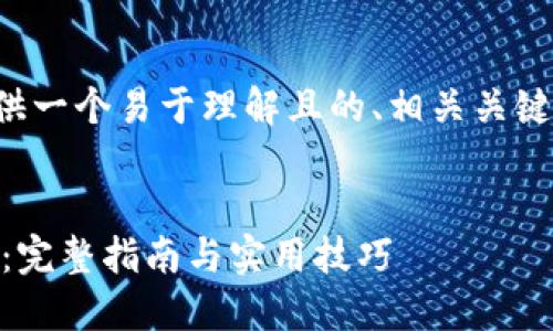 为了满足您的需求，我将为您提供一个易于理解且的、相关关键词、内容主体大纲和详细的内容。


Tokenim平台注册支持ADA交易：完整指南与实用技巧