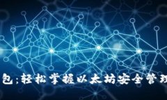 HD新钱包：轻松掌握以太坊安全管理的指南