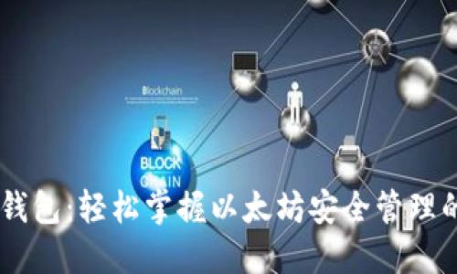 HD新钱包：轻松掌握以太坊安全管理的指南