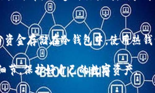 要将Tokenim转账到易欧（Eur），你需要遵循一些简单的步骤。以下是相关的内容：

### 第一步：确保你有一个兼容的数字钱包
在进行任何转账之前，确保你有一个支持Tokenim和易欧的数字钱包。如果你尚未拥有，可以考虑选择一些主流的钱包，如MetaMask、Trust Wallet等。

### 第二步：获取你的易欧钱包地址
在你选择的易欧平台上创建一个账户，并确保获取到你在该平台的钱包地址。这个地址是你接收易欧的关键。

### 第三步：访问Tokenim所在的平台
登录到你存放Tokenim的平台，检查你的Tokenim余额，确保有足够的余额进行转账。

### 第四步：发起转账
按照以下步骤进行转账：
1. 找到“转账”或“发送”选项。
2. 输入你的易欧钱包地址。
3. 输入你想要发送的Tokenim数量。
4. 确认信息无误后，提交转账请求。

### 第五步：确认转账状态
转账后，通常会有一段时间进行区块链确认。你可以在你钱包的交易记录中查看转账状态，确保Tokenim已经成功转账到易欧。

### 第六步：检查易欧余额
转账完成后，返回你的易欧账户，确认Tokenim已成功转换为易欧。

### 常见问题解答
在进行Tokenim转账至易欧的过程中，用户常会遇到一些问题，我们将对此进行详细介绍。

#### 1. Tokenim和易欧是什么？
Tokenim是一种数字货币，通常用于特定平台或交易所中进行交易，而易欧则是一种法定货币，通常用于日常交易。这种数字货币具有流动性高、交易速度快的特点，而相较之下，法定货币则更加稳定。

#### 2. 如何选择合适的钱包进行转账？
在选择钱包时，务必选择那些支持Tokenim及易欧的良好声誉钱包。用户还需要关注钱包的安全性和易用性，确保其具备双重身份验证、冷存储等功能。而且，确认钱包是否支持所需的区块链网络十分重要。

#### 3. 转账过程中需要注意哪些风险？
转账过程中主要要注意以下风险：确保输入的地址准确无误，错误的地址将导致资金丢失。此外，一定要关注网络手续费，避免因手续费过高影响交易成本，检查网络拥堵情况，选择合适的时机进行操作。

#### 4. 转账所需时间一般是多久？
转账所需时间因区块链的拥堵程度而异。在网络拥堵时，转账可能需要更长的处理时间。一般情况下，Tokenim转账至易欧的处理时间大约在几分钟至几十分钟之间。

#### 5. 怎么处理转账失败的情况？
如果转账失败，首先需要检查提供的收款地址是否正确，然后查看账户余额和网络状态。在大多数情况下，资金会在一段时间内返回到原钱包，用户可以尝试重新发起转账。如果问题持续，向平台客服联系以获取协助。

#### 6. Tokenim可以转换为哪些其他货币？
Tokenim的流通范围比较广泛，用户可以将其转换为其他数字货币或法定货币。通常，主流交易所都提供多种交易对，用户可根据需要慢慢进行不同币种之间的转换。

#### 7. 如何提高转账的安全性？
要提高转账安全性，首先要定期更新密码，使用强随机密码，并启用双重验证。此外，将大部分资金存储在冷钱包中，使用热钱包仅限于日常小额交易。同时，保持警惕，防止钓鱼攻击，确认收到链接的安全性。

以上是关于Tokenim转账到易欧的基本信息及常见问题解答，确保在进行交易时密切关注细节，保护好自己的数字资产。