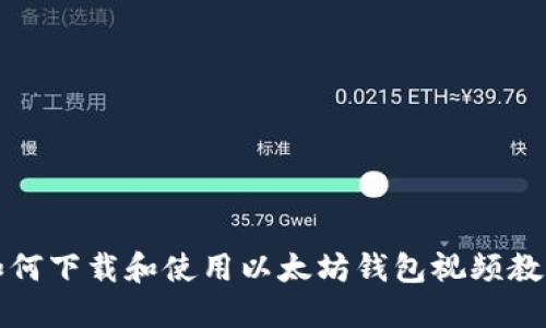 如何下载和使用以太坊钱包视频教程