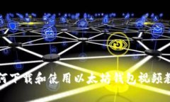 如何下载和使用以太坊钱