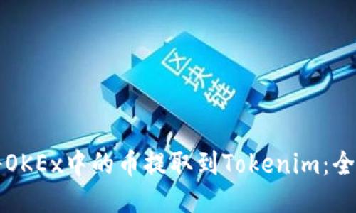 如何将OKEx中的币提取到Tokenim：全面指南