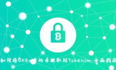如何将OKEx中的币提取到