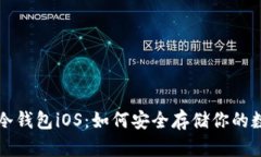 比特币冷钱包iOS：如何安