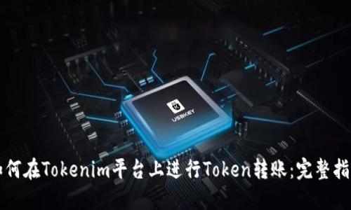 如何在Tokenim平台上进行Token转账：完整指南