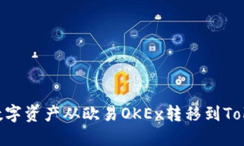 ### 如何将数字资产从欧易OKEx转移到Tokenim：完整指南