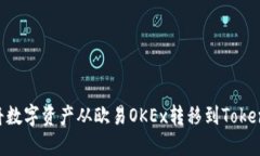 ### 如何将数字资产从欧易